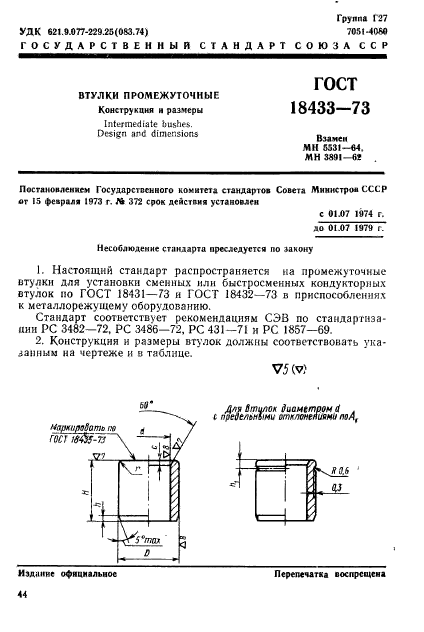 ГОСТ 18433-73,  1.