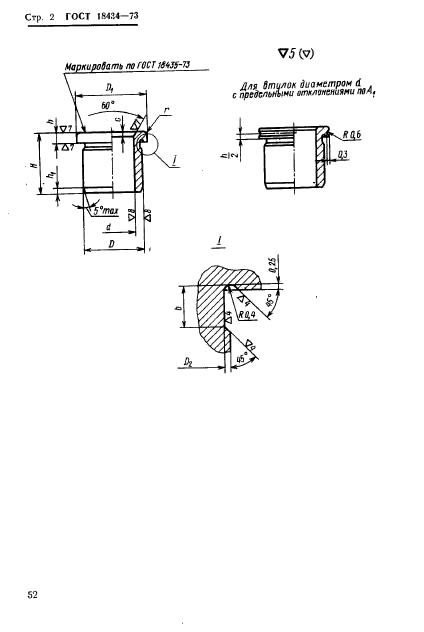 ГОСТ 18434-73,  2.