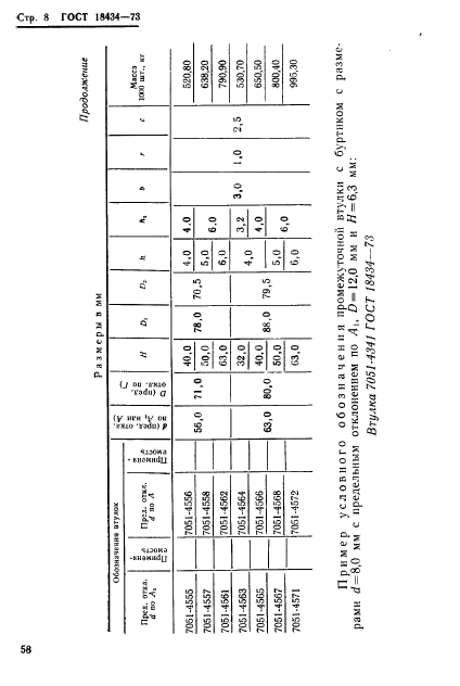 ГОСТ 18434-73,  8.