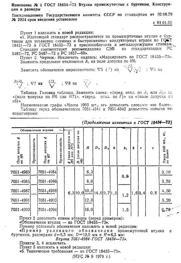 ГОСТ 18434-73,  10.