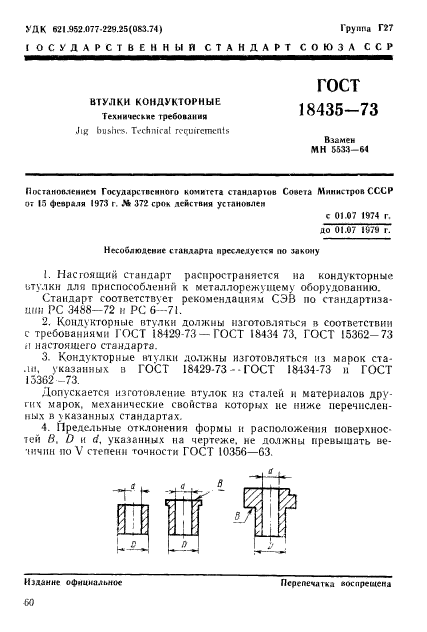 ГОСТ 18435-73,  1.