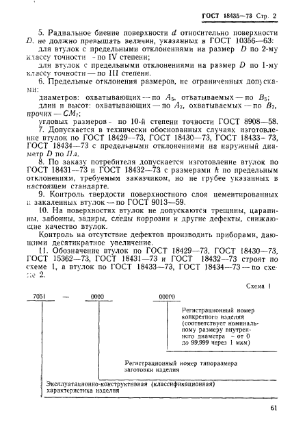 ГОСТ 18435-73,  2.