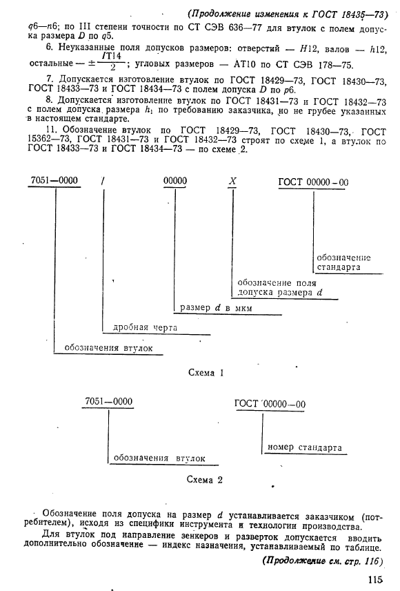 ГОСТ 18435-73,  6.