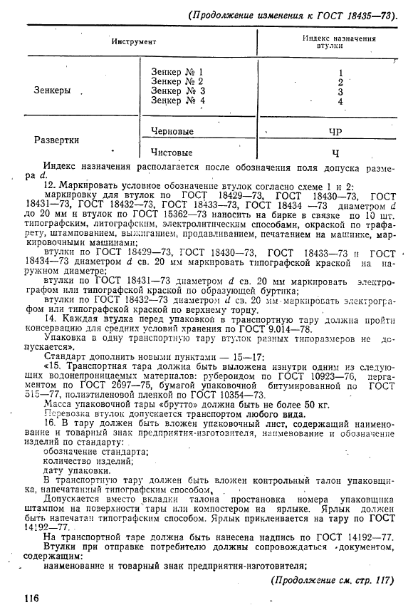 ГОСТ 18435-73,  7.