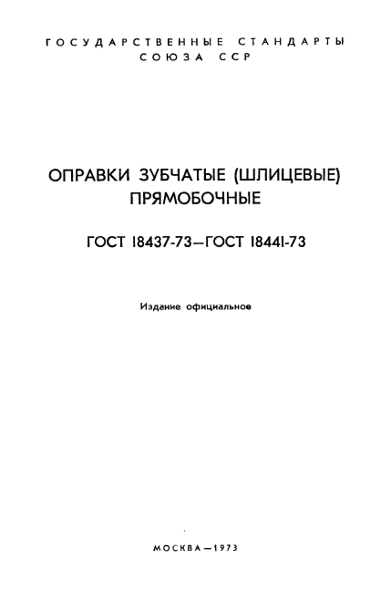 ГОСТ 18437-73,  3.