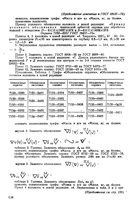 ГОСТ 18437-73,  24.