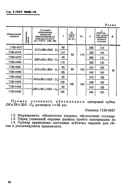 ГОСТ 18438-73,  8.