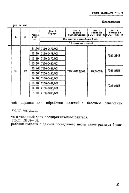 ГОСТ 18438-73,  9.