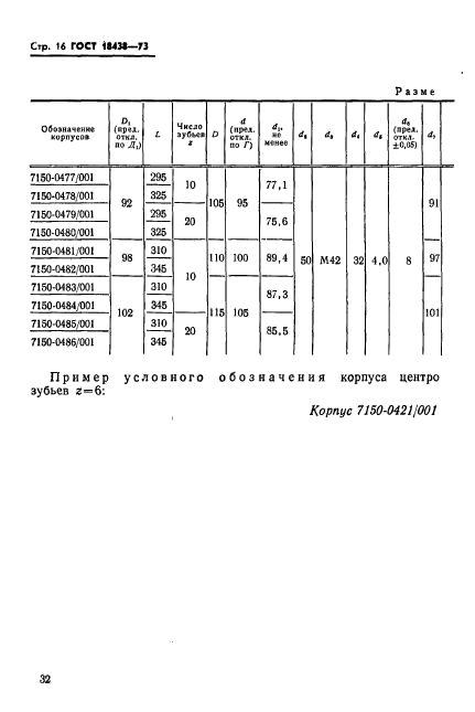 ГОСТ 18438-73,  16.