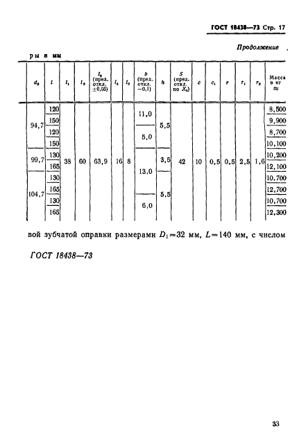 ГОСТ 18438-73,  17.