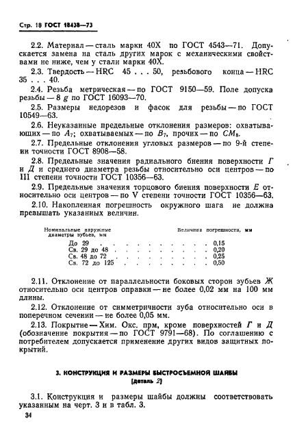 ГОСТ 18438-73,  18.