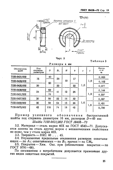 ГОСТ 18438-73,  19.