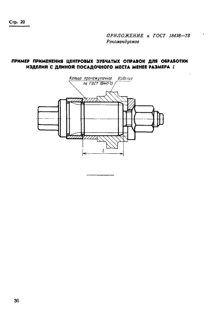 ГОСТ 18438-73,  20.