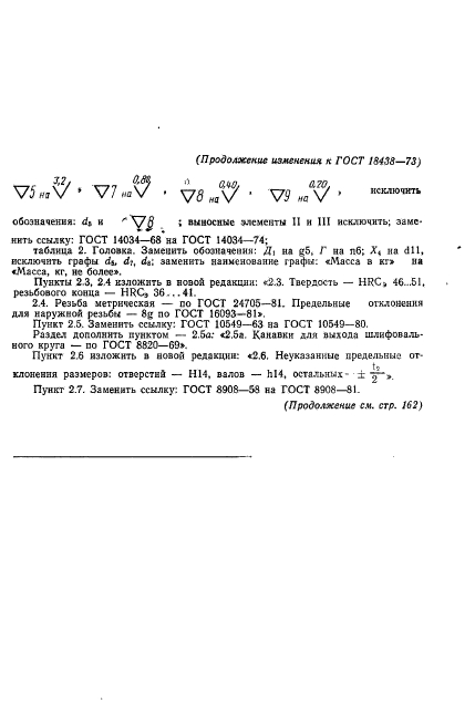 ГОСТ 18438-73,  23.