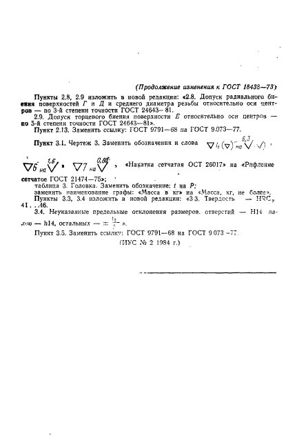 ГОСТ 18438-73,  24.