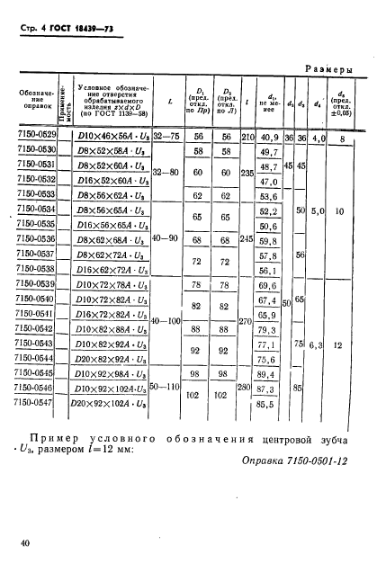 ГОСТ 18439-73,  4.