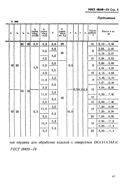 ГОСТ 18439-73,  5.