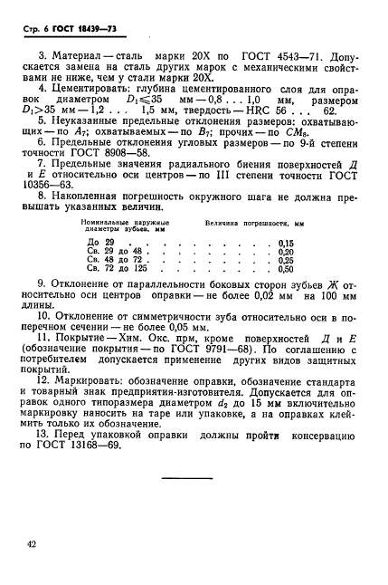 ГОСТ 18439-73,  6.