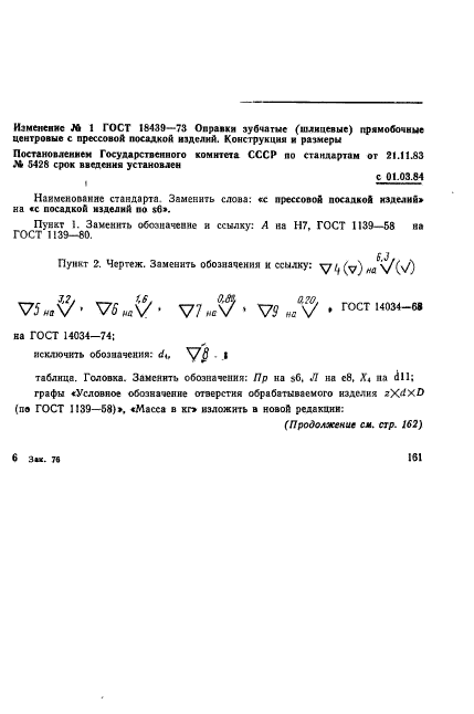 ГОСТ 18439-73,  7.