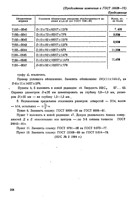 ГОСТ 18439-73,  10.