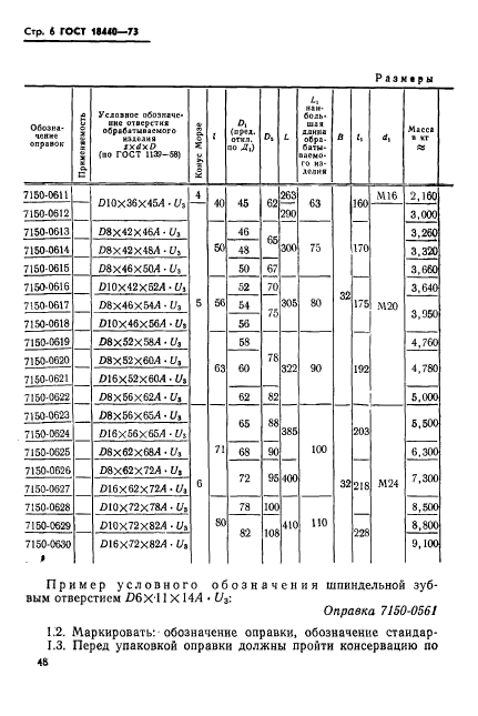 ГОСТ 18440-73,  6.