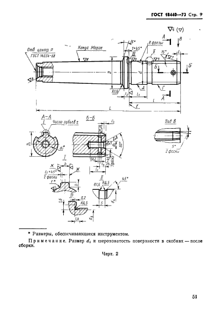 ГОСТ 18440-73,  9.