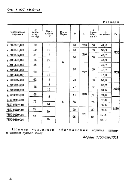 ГОСТ 18440-73,  14.