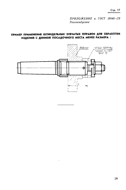 ГОСТ 18440-73,  17.