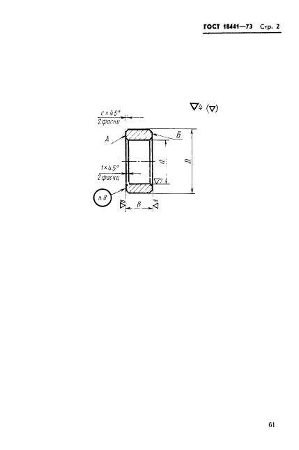ГОСТ 18441-73,  2.