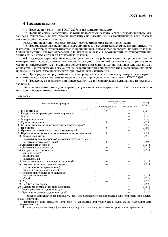 ГОСТ 18464-96,  5.
