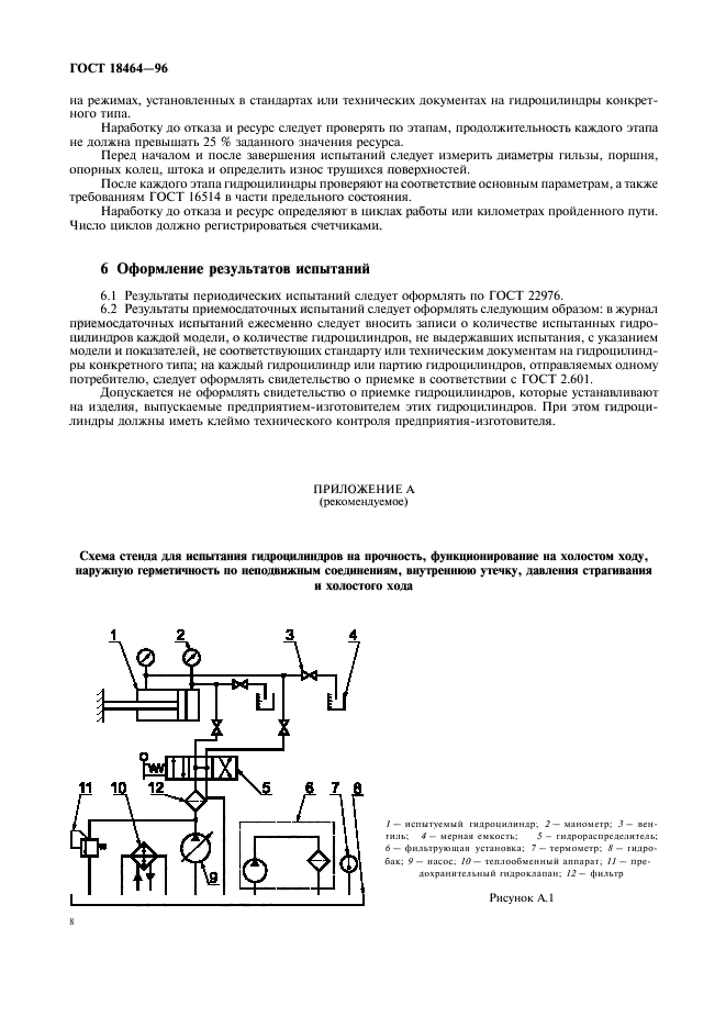 ГОСТ 18464-96,  10.