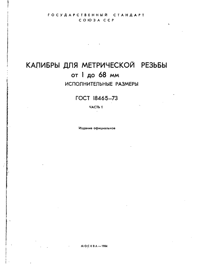 ГОСТ 18465-73,  2.