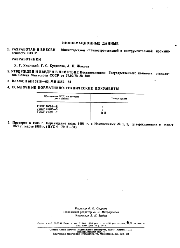 ГОСТ 18466-73,  335.