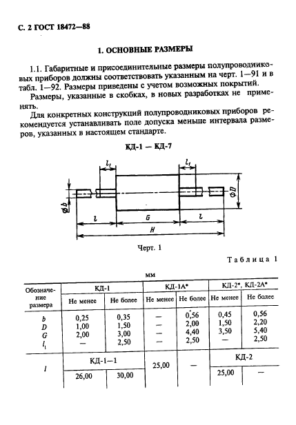 ГОСТ 18472-88,  3.