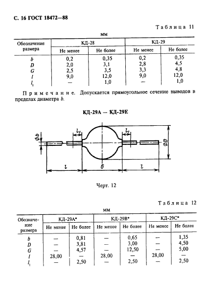 ГОСТ 18472-88,  17.