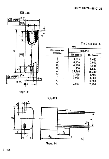 ГОСТ 18472-88,  34.