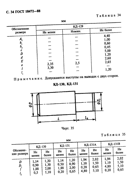 ГОСТ 18472-88,  35.