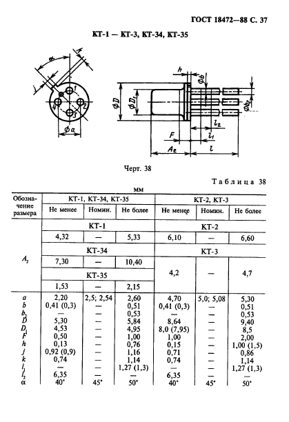 ГОСТ 18472-88,  38.