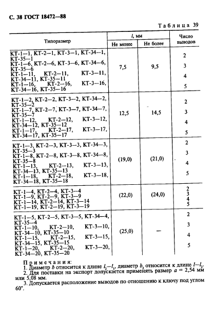 ГОСТ 18472-88,  39.