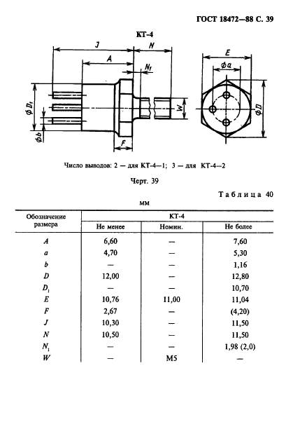 ГОСТ 18472-88,  40.