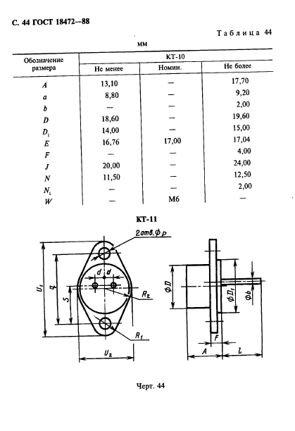 ГОСТ 18472-88,  45.