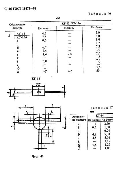 ГОСТ 18472-88,  47.