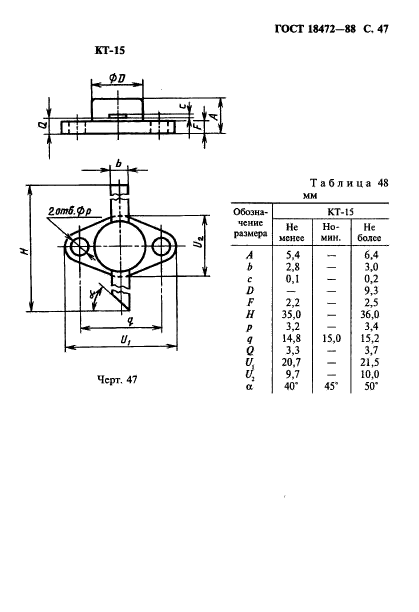 ГОСТ 18472-88,  48.