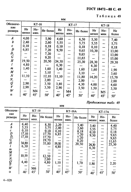 ГОСТ 18472-88,  50.