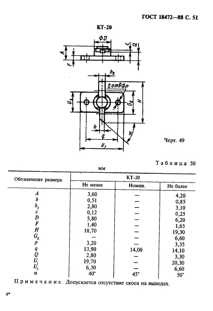 ГОСТ 18472-88,  52.