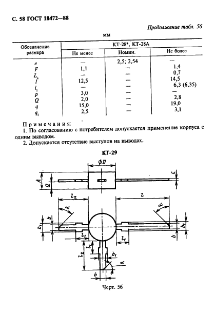 ГОСТ 18472-88,  59.