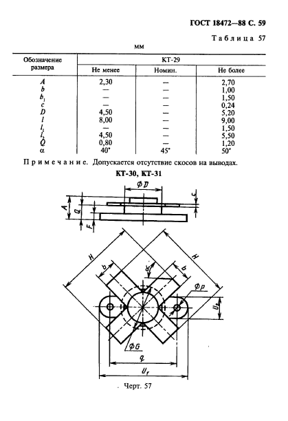 ГОСТ 18472-88,  60.