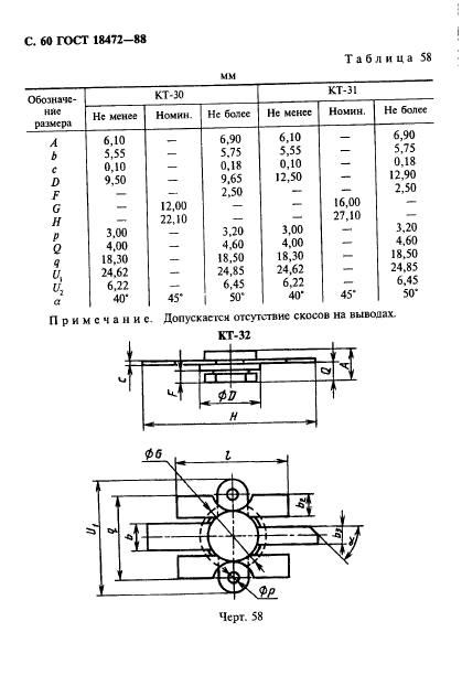 ГОСТ 18472-88,  61.