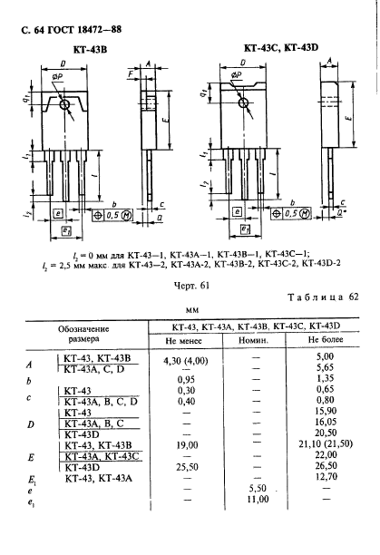 ГОСТ 18472-88,  65.