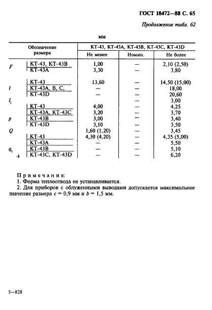 ГОСТ 18472-88,  66.